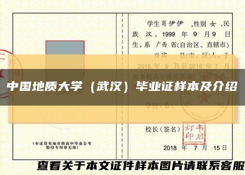 中國地質大學（武漢）畢業證樣本及介紹縮略圖