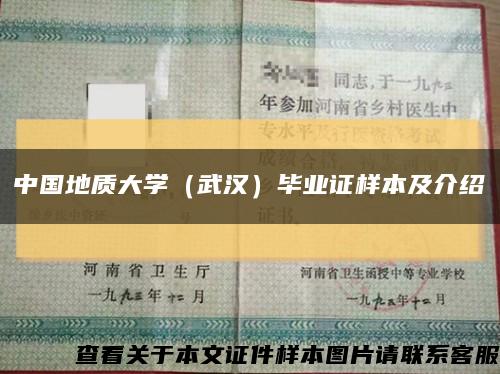 中國地質大學（武漢）畢業證樣本及介紹縮略圖