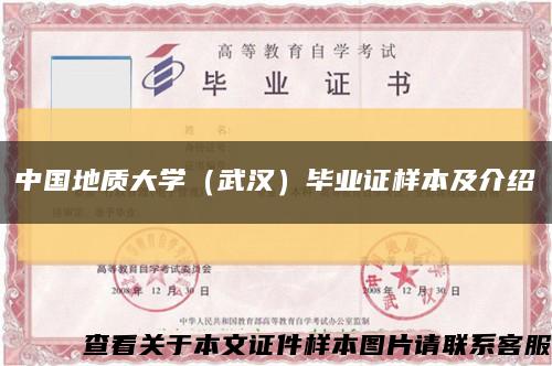 中國地質大學（武漢）畢業證樣本及介紹縮略圖