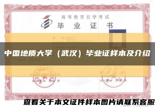 中國地質大學（武漢）畢業證樣本及介紹縮略圖