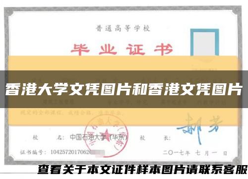 香港大學文憑圖片和香港文憑圖片縮略圖