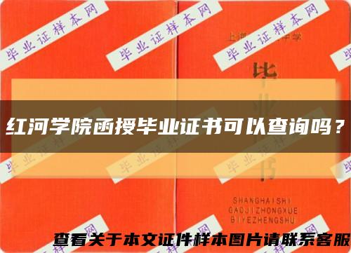 紅河學院函授畢業證書可以查詢嗎？縮略圖