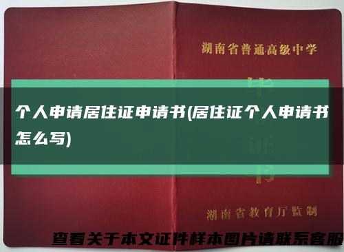 個人申請居住證申請書(居住證個人申請書怎么寫)縮略圖