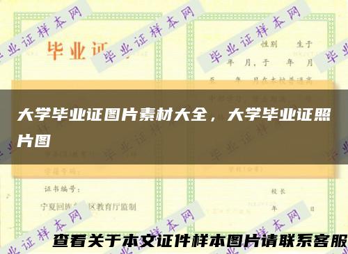 大學畢業證圖片素材大全，大學畢業證照片圖縮略圖