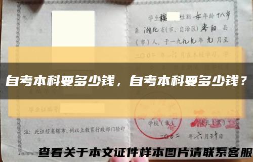 自考本科要多少錢，自考本科要多少錢？縮略圖