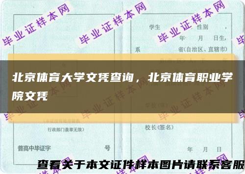 北京體育大學文憑查詢，北京體育職業學院文憑縮略圖