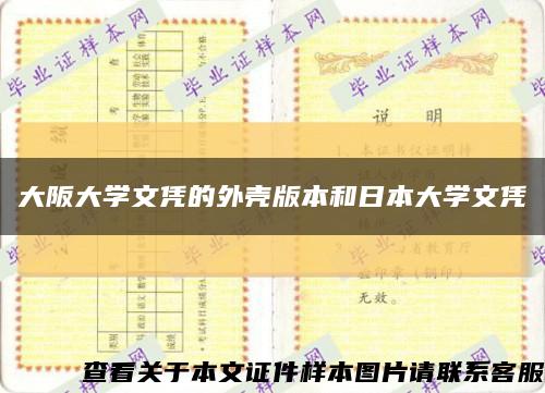 大阪大學文憑的外殼版本和日本大學文憑縮略圖