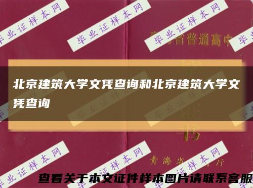 北京建筑大學文憑查詢和北京建筑大學文憑查詢縮略圖