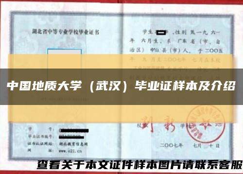 中國地質大學（武漢）畢業證樣本及介紹縮略圖