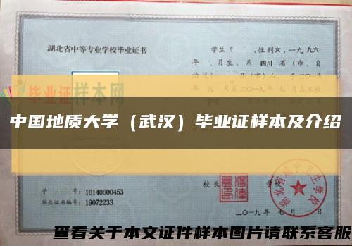中國地質大學（武漢）畢業證樣本及介紹縮略圖