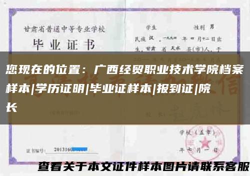 您現在的位置：廣西經貿職業技術學院檔案樣本|學歷證明|畢業證樣本|報到證|院長縮略圖