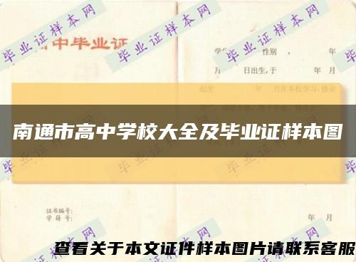 南通市高中學校大全及畢業證樣本圖縮略圖