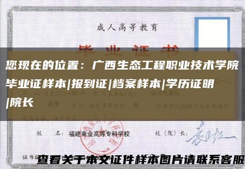 您現在的位置：廣西生態工程職業技術學院畢業證樣本|報到證|檔案樣本|學歷證明|院長縮略圖