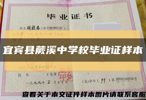 宜賓縣蕨溪中學校畢業證樣本縮略圖