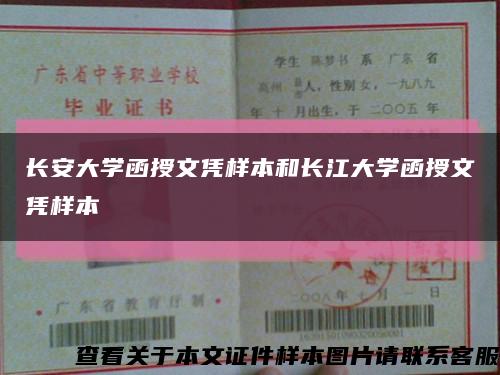 長安大學函授文憑樣本和長江大學函授文憑樣本縮略圖