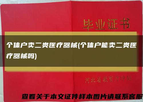 個體戶賣二類醫療器械(個體戶能賣二類醫療器械嗎)縮略圖