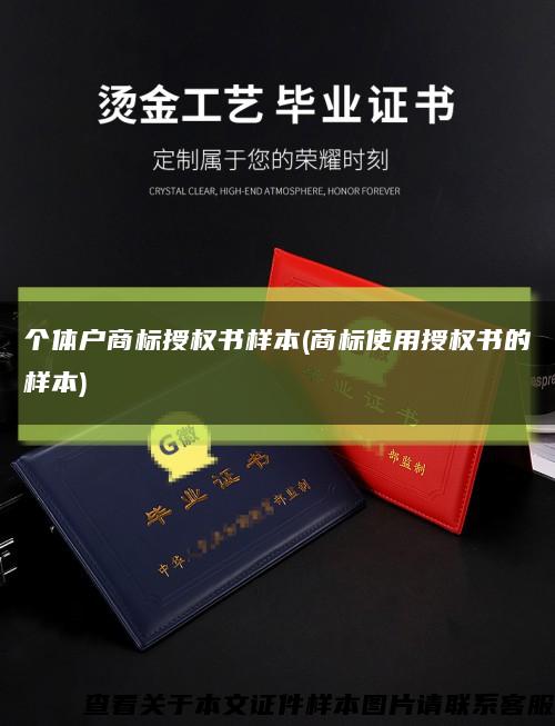 個體戶商標授權書樣本(商標使用授權書的樣本)縮略圖