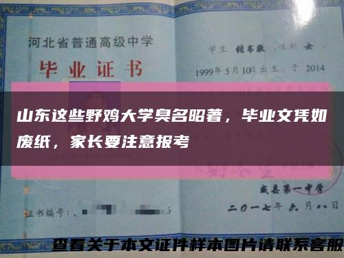 山東這些野雞大學臭名昭著，畢業文憑如廢紙，家長要注意報考縮略圖