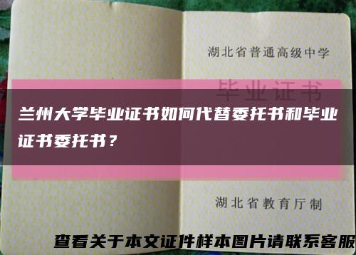 蘭州大學畢業證書如何代替委托書和畢業證書委托書？縮略圖