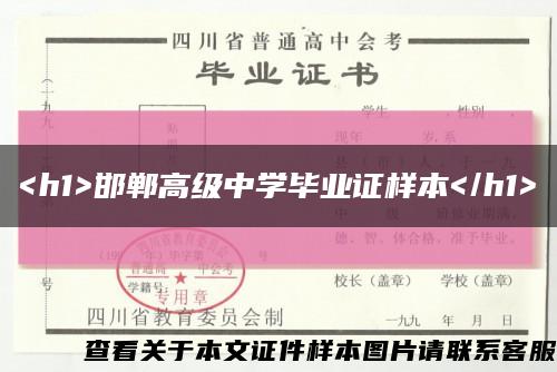 <h1>邯鄲高級中學畢業證樣本</h1>縮略圖
