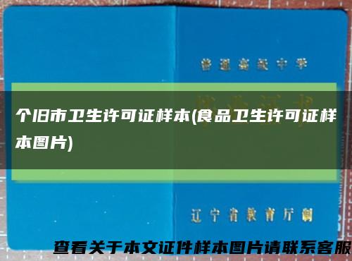 個舊市衛生許可證樣本(食品衛生許可證樣本圖片)縮略圖