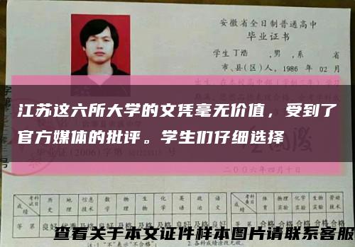 江蘇這六所大學的文憑毫無價值，受到了官方媒體的批評。學生們仔細選擇縮略圖