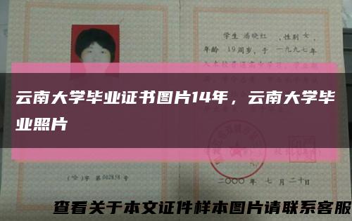 云南大學畢業證書圖片14年，云南大學畢業照片縮略圖
