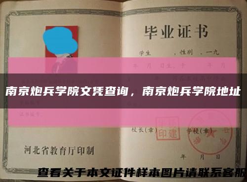 南京炮兵學院文憑查詢，南京炮兵學院地址縮略圖