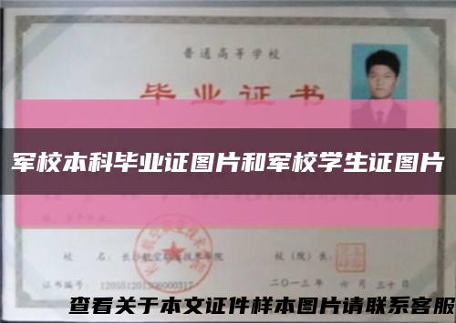 軍校本科畢業證圖片和軍校學生證圖片縮略圖