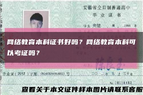 網絡教育本科證書好嗎？網絡教育本科可以考證嗎？縮略圖