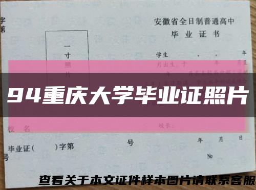 94重慶大學畢業證照片縮略圖