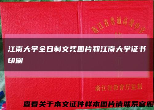江南大學全日制文憑圖片和江南大學證書印刷縮略圖