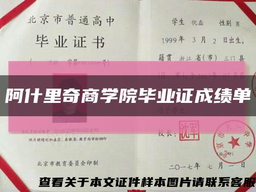 阿什里奇商學院畢業證成績單縮略圖