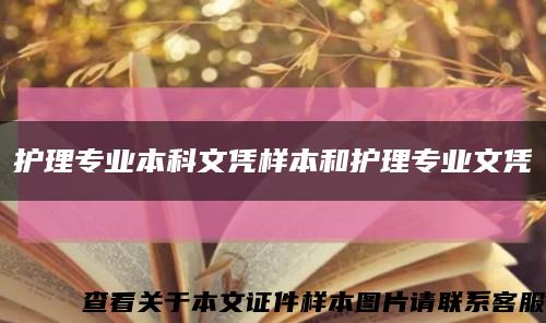 護理專業本科文憑樣本和護理專業文憑縮略圖