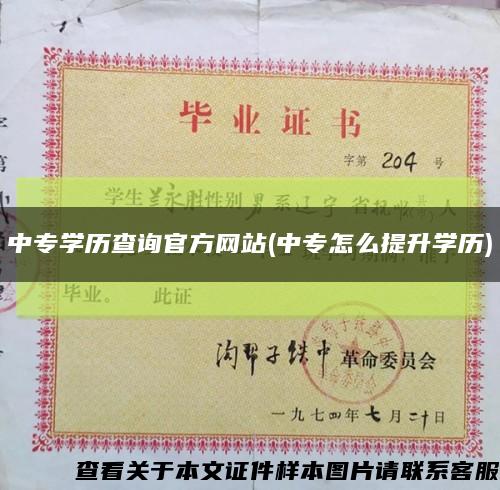 中專學歷查詢官方網站(中專怎么提升學歷)縮略圖