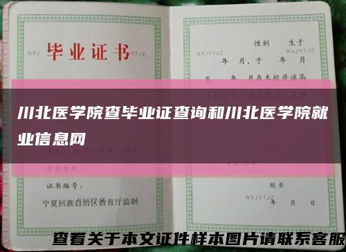 川北醫學院查畢業證查詢和川北醫學院就業信息網縮略圖