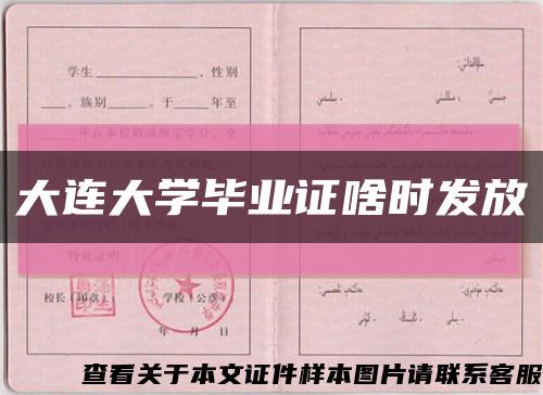 大連大學畢業證啥時發放縮略圖