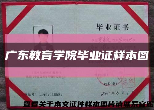 廣東教育學院畢業證樣本圖縮略圖