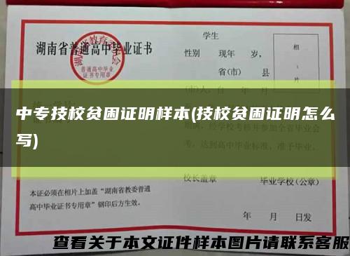 中專技校貧困證明樣本(技校貧困證明怎么寫)縮略圖