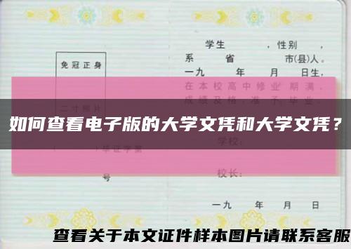 如何查看電子版的大學文憑和大學文憑？縮略圖