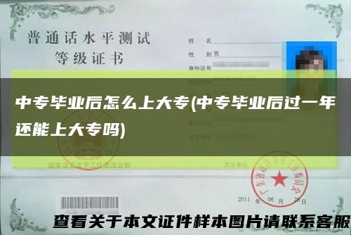 中專畢業后怎么上大專(中專畢業后過一年還能上大專嗎)縮略圖