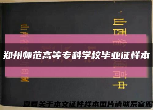 鄭州師范高等?？茖W校畢業證樣本縮略圖