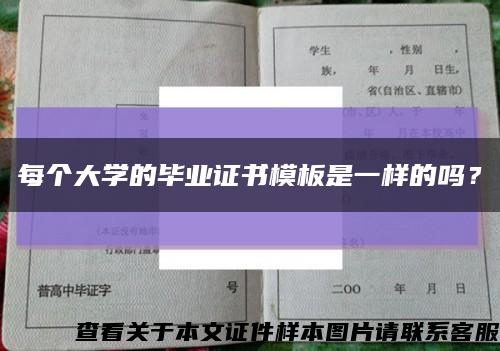 每個大學的畢業證書模板是一樣的嗎？縮略圖