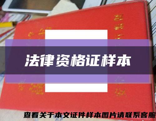 法律資格證樣本縮略圖