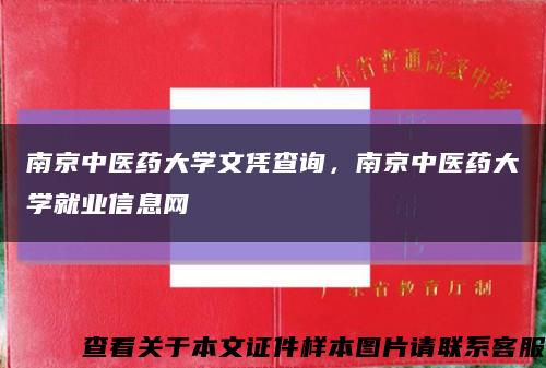 南京中醫藥大學文憑查詢，南京中醫藥大學就業信息網縮略圖