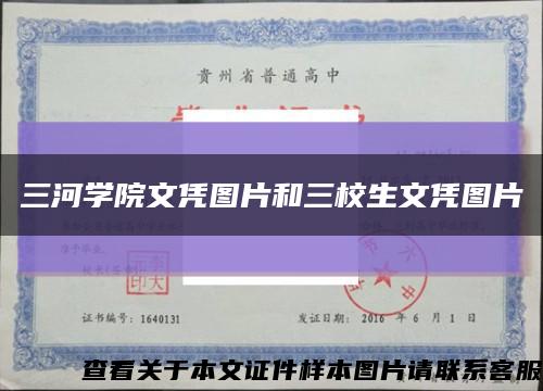 三河學院文憑圖片和三校生文憑圖片縮略圖
