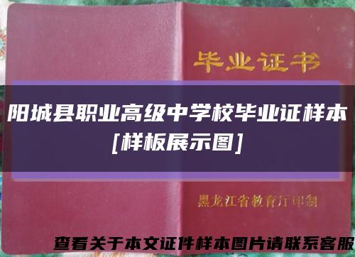 陽城縣職業高級中學校畢業證樣本
[樣板展示圖]縮略圖