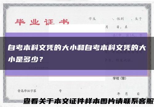 自考本科文憑的大小和自考本科文憑的大小是多少？縮略圖