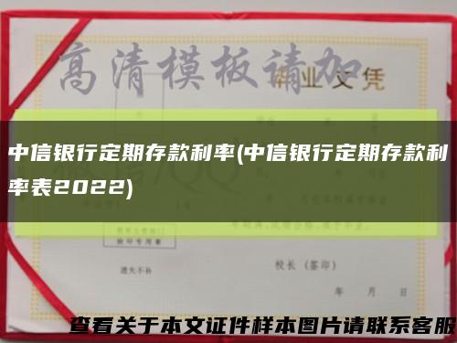 中信銀行定期存款利率(中信銀行定期存款利率表2022)縮略圖
