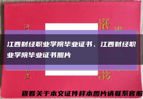 江西財經職業學院畢業證書、江西財經職業學院畢業證書照片縮略圖